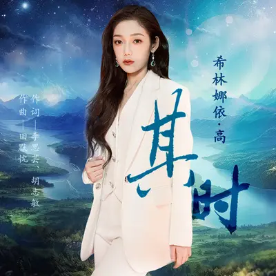 其时封面