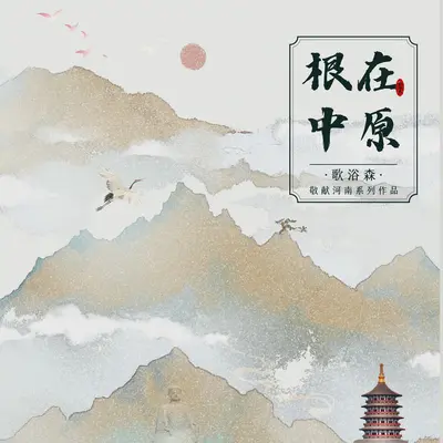 根在中原封面