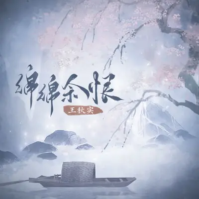 绵绵余恨(伴奏)封面