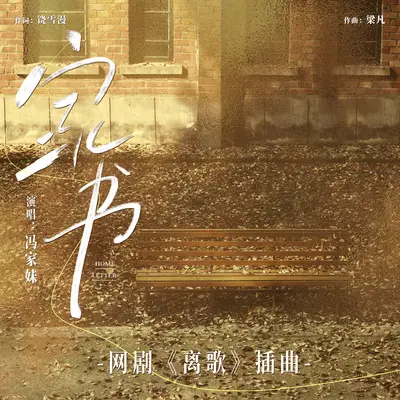 家书(网剧《离歌》插曲)封面