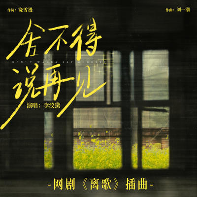 舍不得说再见(网剧《离歌》插曲)封面