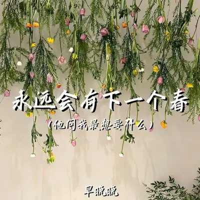 永远会有下一个春 (他问我最想要什么)封面