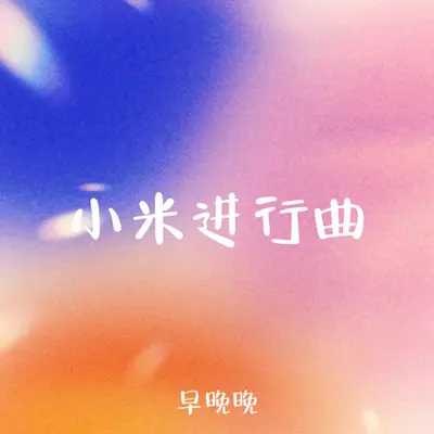 小米进行曲封面