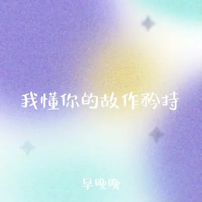 我懂你的故作矜持封面