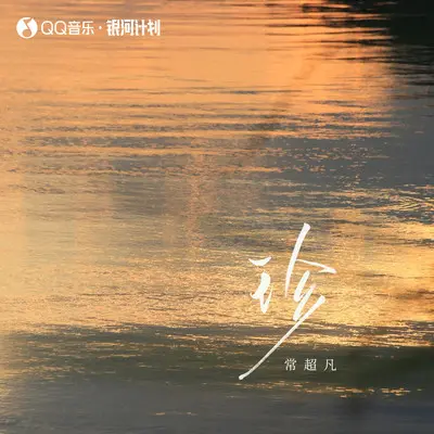 珍封面