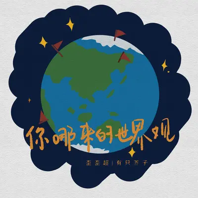 你哪来的世界观 (伴奏)封面