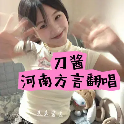 Da Da Da（河南方言甜妹版）封面