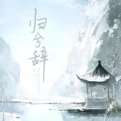 归兮辞封面