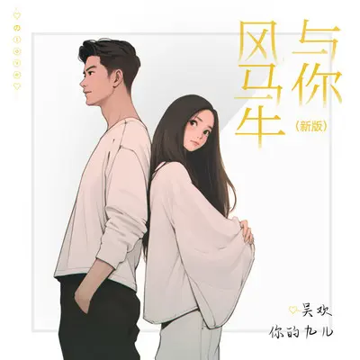 风马牛与你(DJ阿卓版)封面