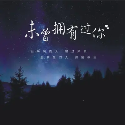 未曾拥有过你封面