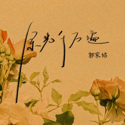 余光千万遍封面