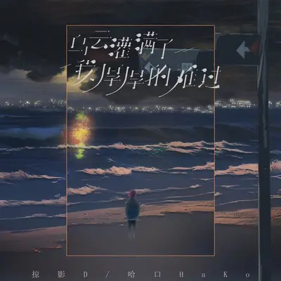 乌云灌满了我厚厚的难过封面