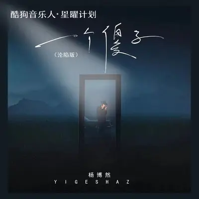 一个傻子 (沦陷版)封面