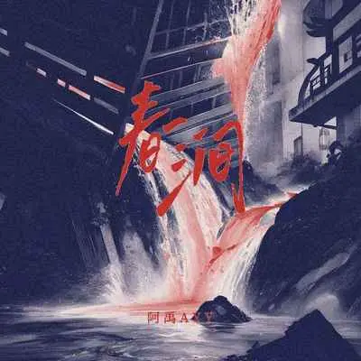 春涧 (弹唱版)封面