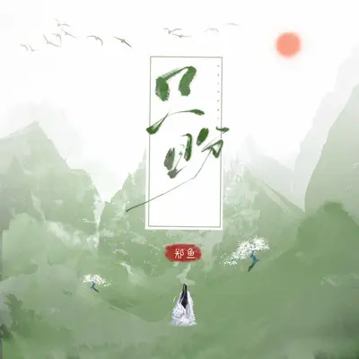 只盼 - 郑鱼封面