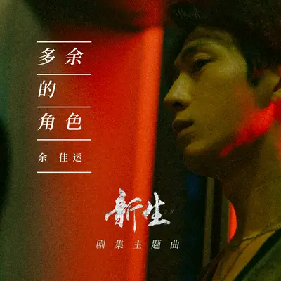 多余的角色(伴奏) - 余佳运封面