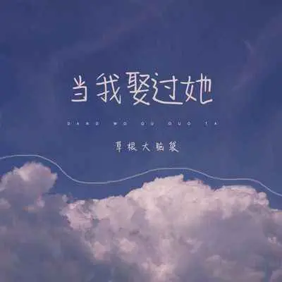 当我娶过她封面