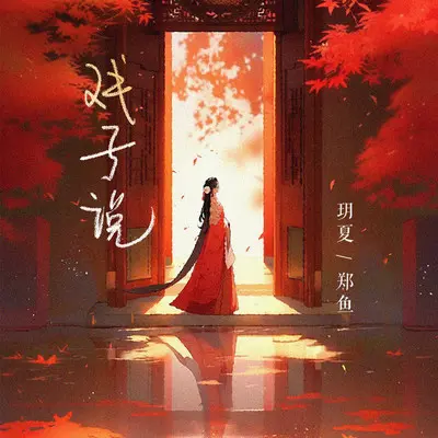 戏子说封面