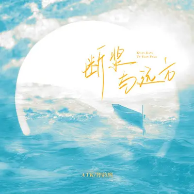 断桨与远方(1.05x版)封面