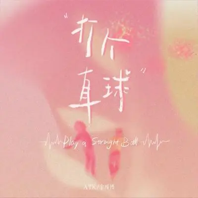 打个直球封面