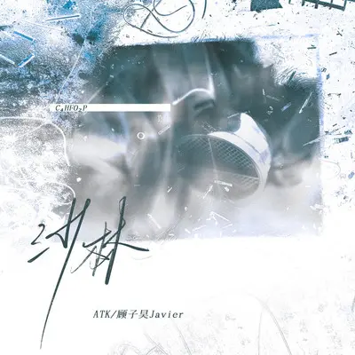沙林 (伴奏) - ATK / 顾子昊Javier封面