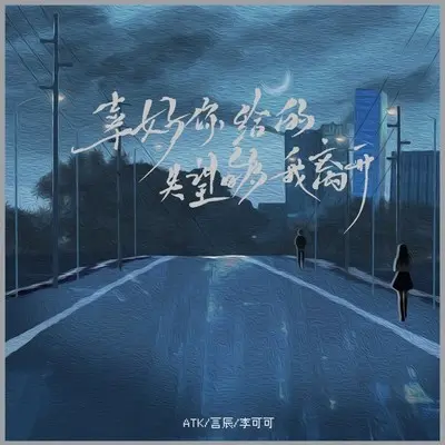 幸好你给的失望够我离开(伴奏)封面