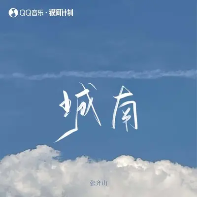 城南封面