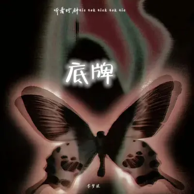 底牌 (听着时钟tic tok tick tok tic)封面