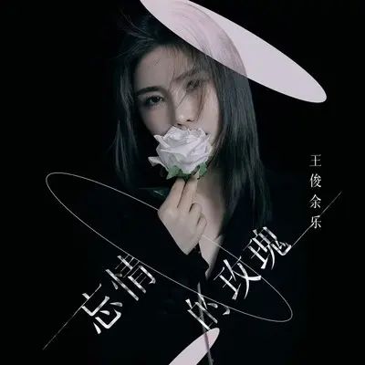 忘情的玫瑰 (女声DJ版)封面