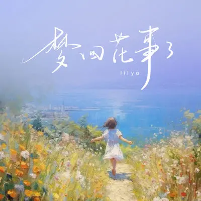 梦回花事了（副歌）封面