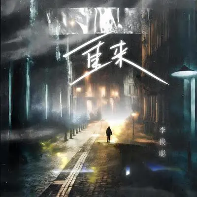 重来 - 李俊聪封面