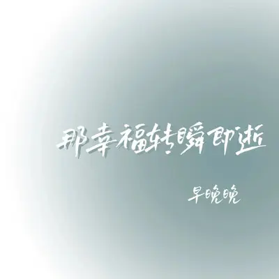 那幸福转瞬即逝封面