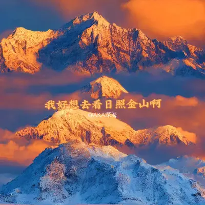 我好想去看日照金山啊封面