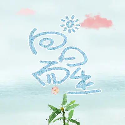 向日而生封面