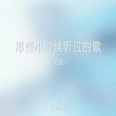 那些小时候听过的歌(女版)封面