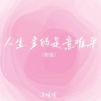 人生多的是意难平(新版)封面