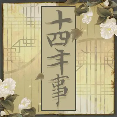 十四年事封面