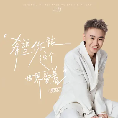 希望你被这个世界爱着 (男版)封面