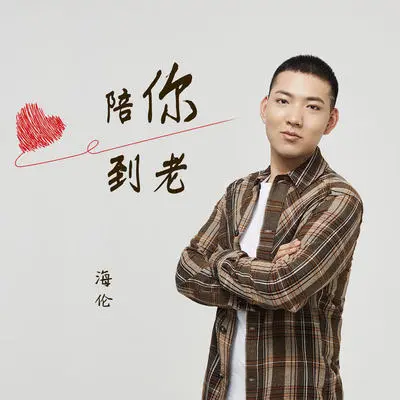 陪你到老 (DJ余小磊版)封面