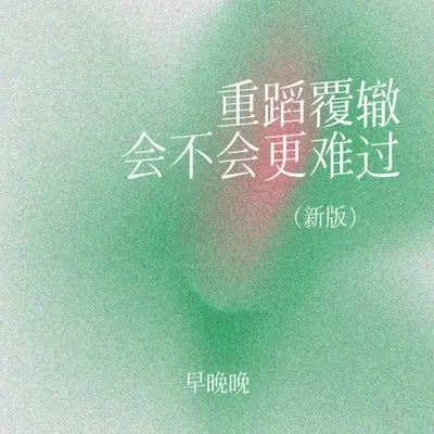 重蹈覆辙会不会更难过 (Inst.) - 早晚晚封面