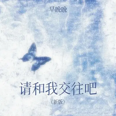 请和我交往吧(新版) - 早晚晚封面