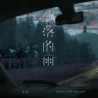 飘落的雨封面