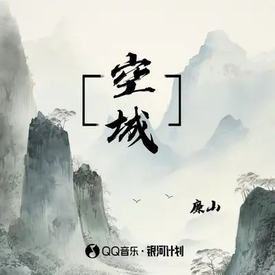 空城 - 廉山封面