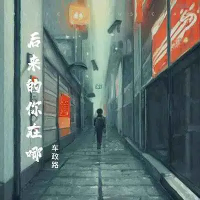 后来的你在哪封面
