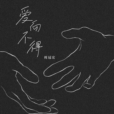爱而不得封面
