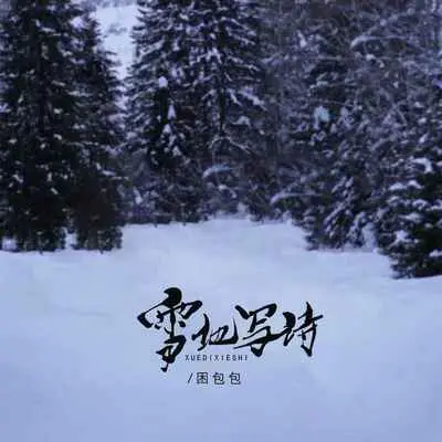 雪地写诗封面