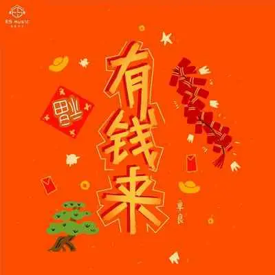 有钱来 - 单良封面