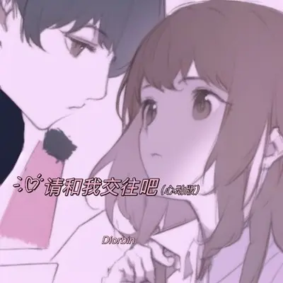 请和我交往吧(心动版)封面