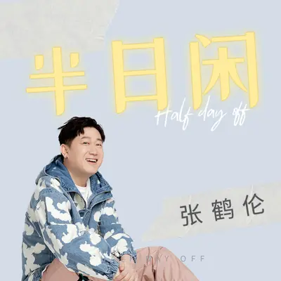 半日闲封面