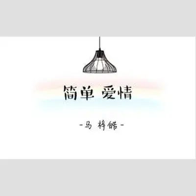 简单爱情封面